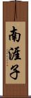 南涯子 Scroll