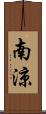 南涼 Scroll