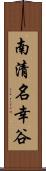 南清名幸谷 Scroll