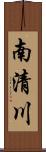 南清川 Scroll