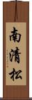 南清松 Scroll