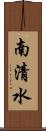 南清水 Scroll