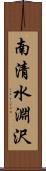 南清水淵沢 Scroll