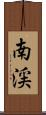 南渓 Scroll