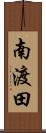 南渡田 Scroll