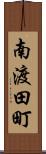 南渡田町 Scroll