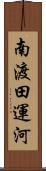 南渡田運河 Scroll