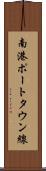 南港ポートタウン線 Scroll