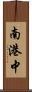 南港中 Scroll