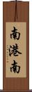南港南 Scroll