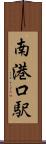 南港口駅 Scroll