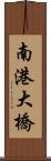 南港大橋 Scroll
