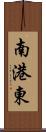 南港東 Scroll