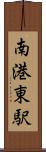 南港東駅 Scroll