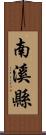 南溪縣 Scroll
