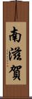 南滋賀 Scroll