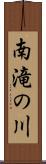 南滝の川 Scroll