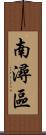 南潯區 Scroll