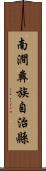 南澗彝族自治縣 Scroll