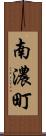 南濃町 Scroll