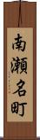 南瀬名町 Scroll