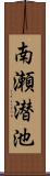 南瀬潜池 Scroll