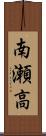 南瀬高 Scroll