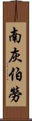 南灰伯勞 Scroll