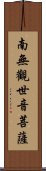 Namo Guanshiyin Pusa Scroll