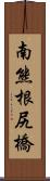 南熊根尻橋 Scroll