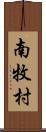 南牧村 Scroll