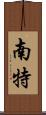 南特 Scroll