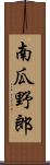 南瓜野郎 Scroll