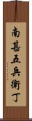 南甚五兵衛丁 Scroll