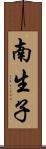 南生子 Scroll