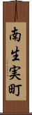 南生実町 Scroll