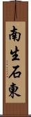 南生石東 Scroll