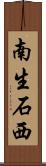 南生石西 Scroll