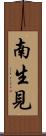南生見 Scroll