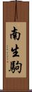 南生駒 Scroll