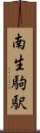南生駒駅 Scroll