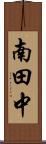 南田中 Scroll