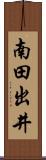 南田出井 Scroll