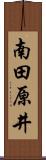 南田原井 Scroll