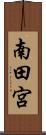 南田宮 Scroll