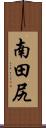 南田尻 Scroll