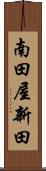 南田屋新田 Scroll