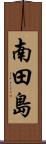 南田島 Scroll