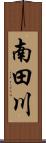 南田川 Scroll