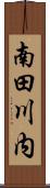 南田川内 Scroll